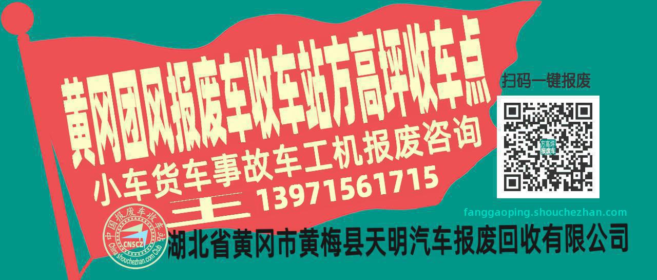 黄冈团风报废车收车站方高坪收车点
